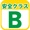 お米安全クラスB