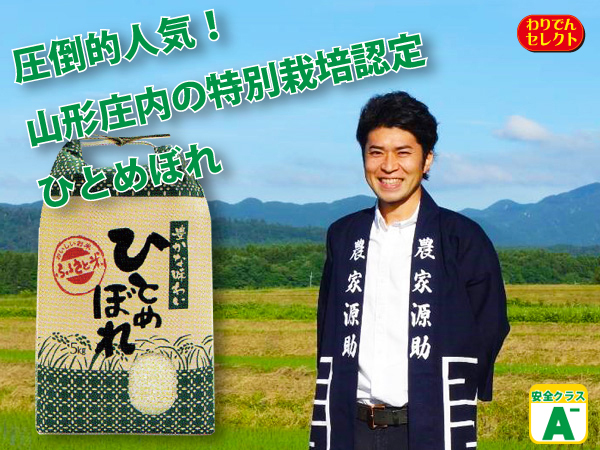 山形特別栽培ひとめぼれ